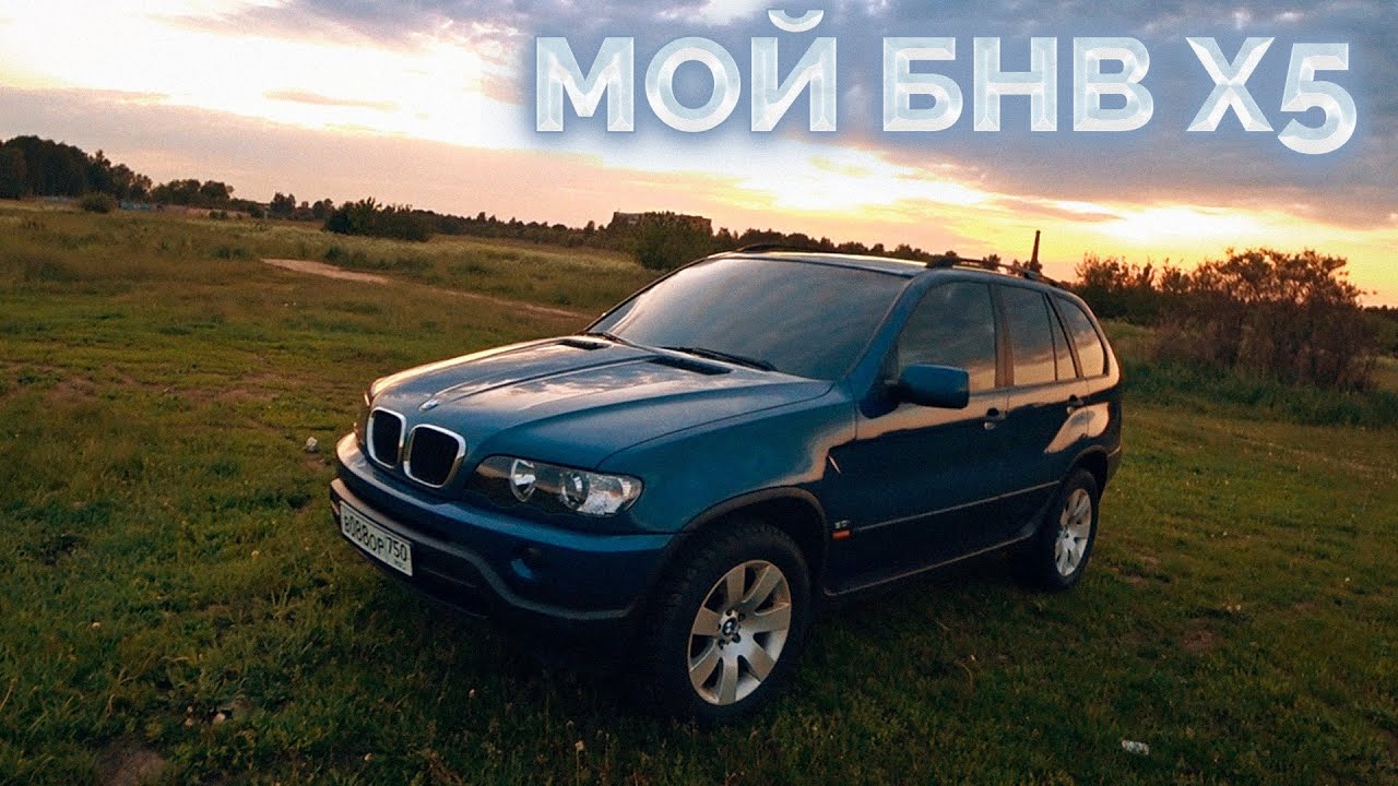 Мой BMW X5 / Часть первая / + 1000$ Комолу