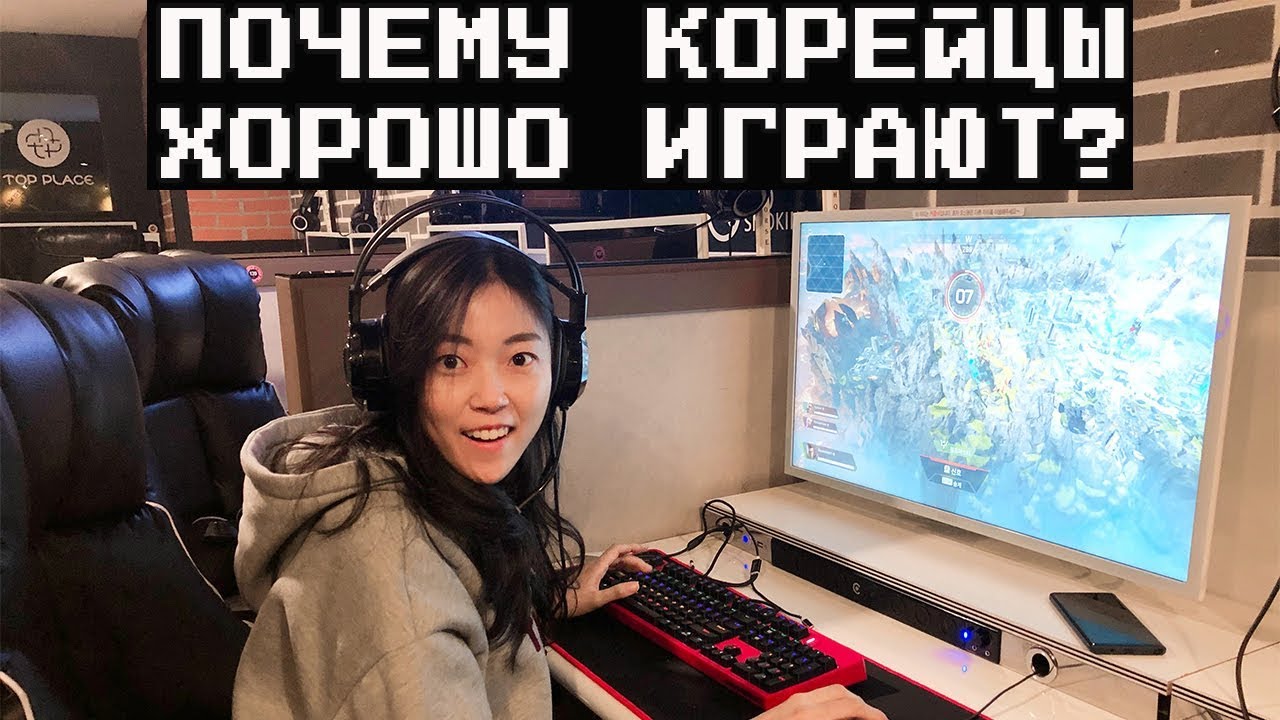 Почему корейцы хорошо играют? Поход в корейский компьютерный клуб!