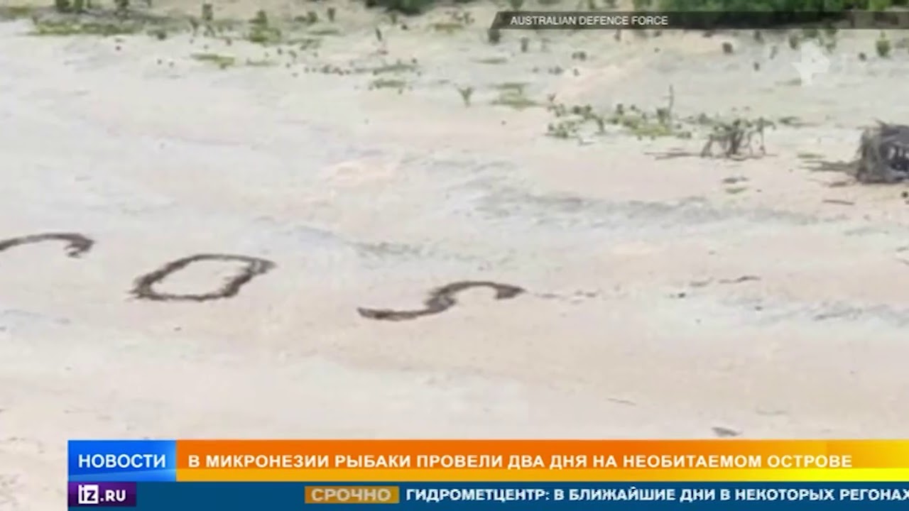 Моряков нашли на необитаемом острове благодаря надписи на песке