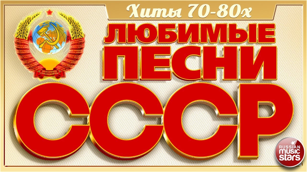 ЛЮБИМЫЕ ПЕСНИ СССР ✬ ЗОЛОТЫЕ ХИТЫ 70-80х ✬ ПЕСНИ КОТОРЫЕ ЗНАЮТ ВСЕ ✬