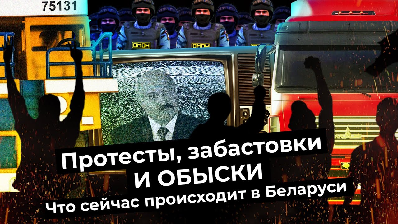 Как проходят последние дни Лукашенко: издевательство над задержанными, забастовки, акции протеста