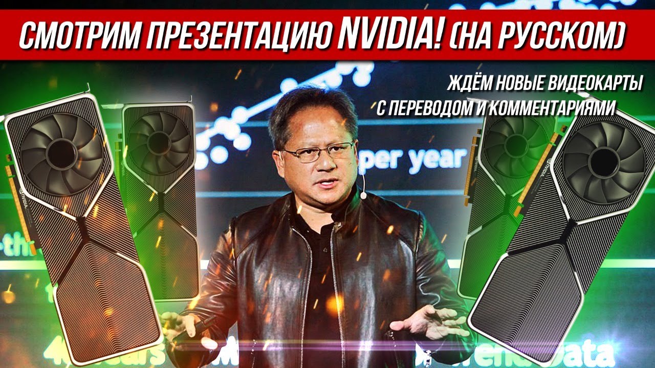 Смотрим презентацию Nvidia! (на русском). Ждём новые видеокарты с переводом и комментариями
