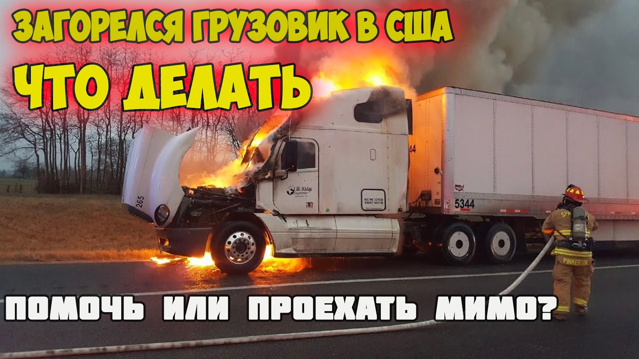 Загорелся грузовик ! Нужно ли помогать тушить огонь в США????