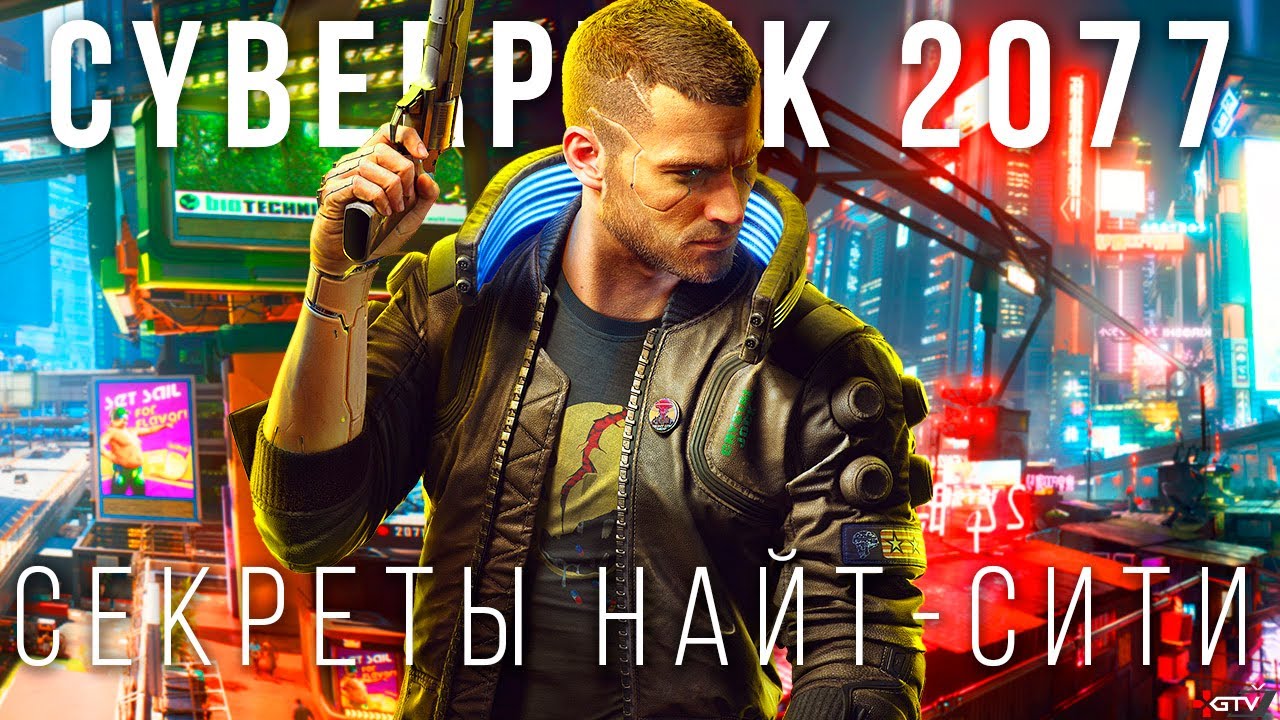 Cyberpunk 2077 – Банды, Секреты Найт-Сити, Требования, Длительность прохождения | Обзор геймплея