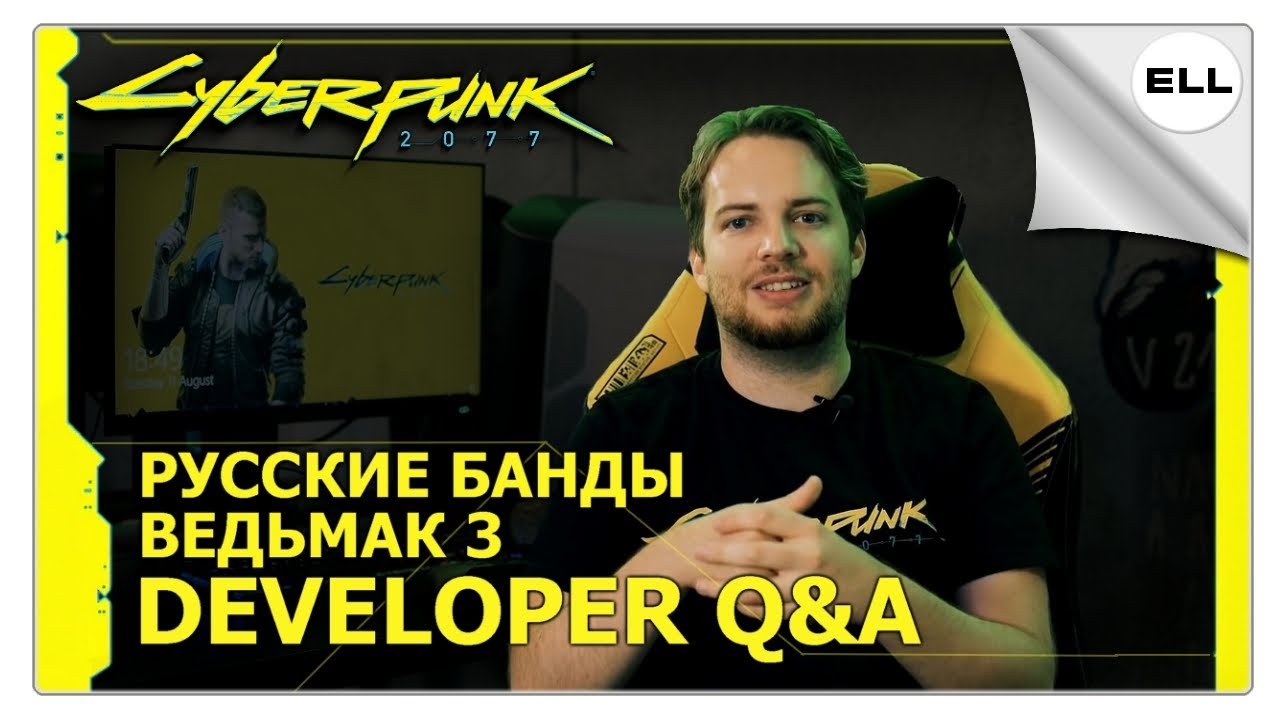 Q&A с разработчиком Cyberpunk 2077 / ОЗВУЧКА