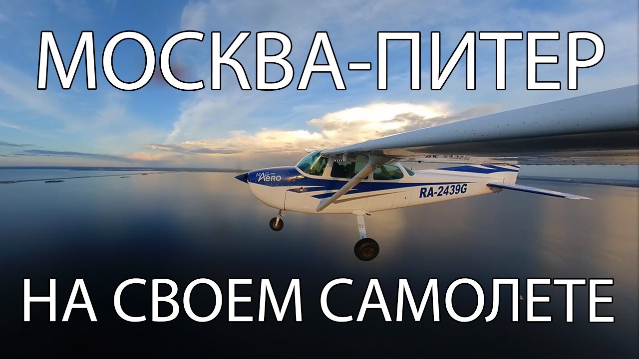 Летим из Москвы в Питер на Cessna 172. Аэродром Кречевицы