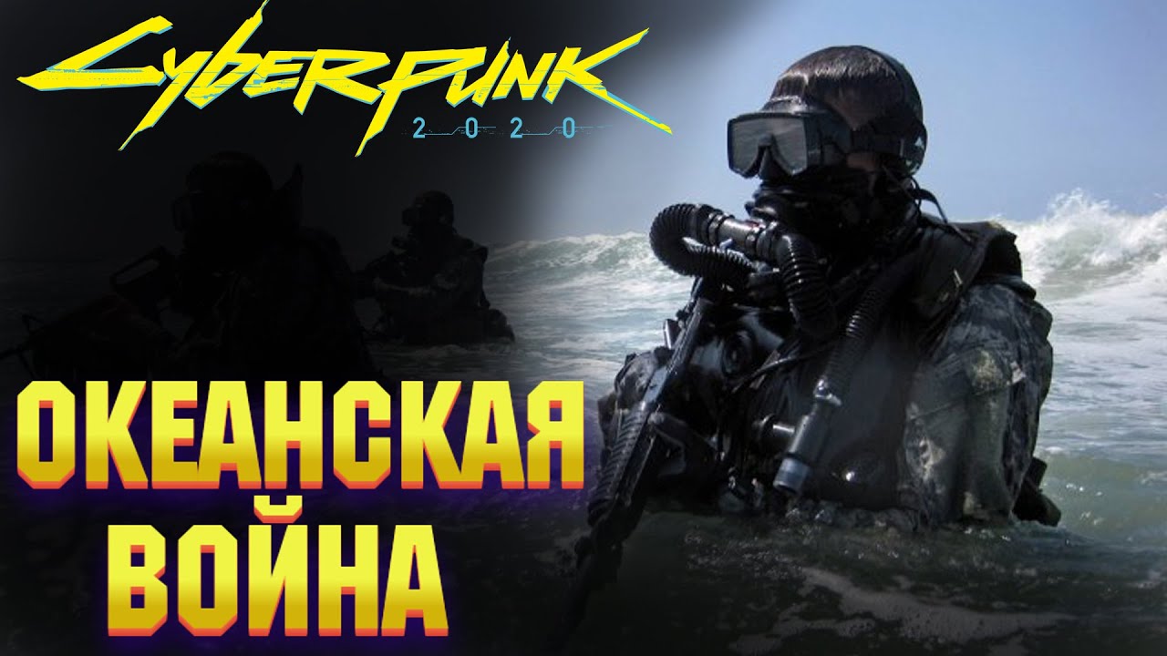 4-я Корпоративная Война [Часть 2] Океанский конфликт | Cyberpunk 2020