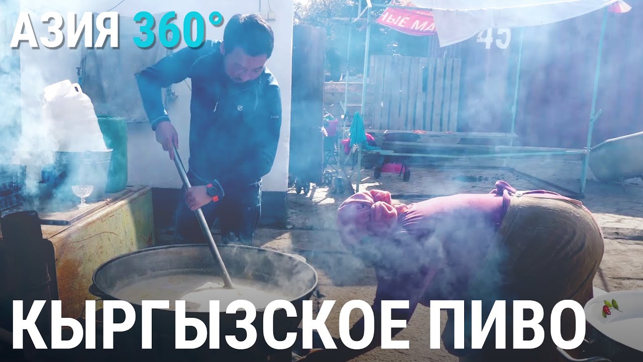 Бозо – Кыргызское пиво | АЗИЯ 360°