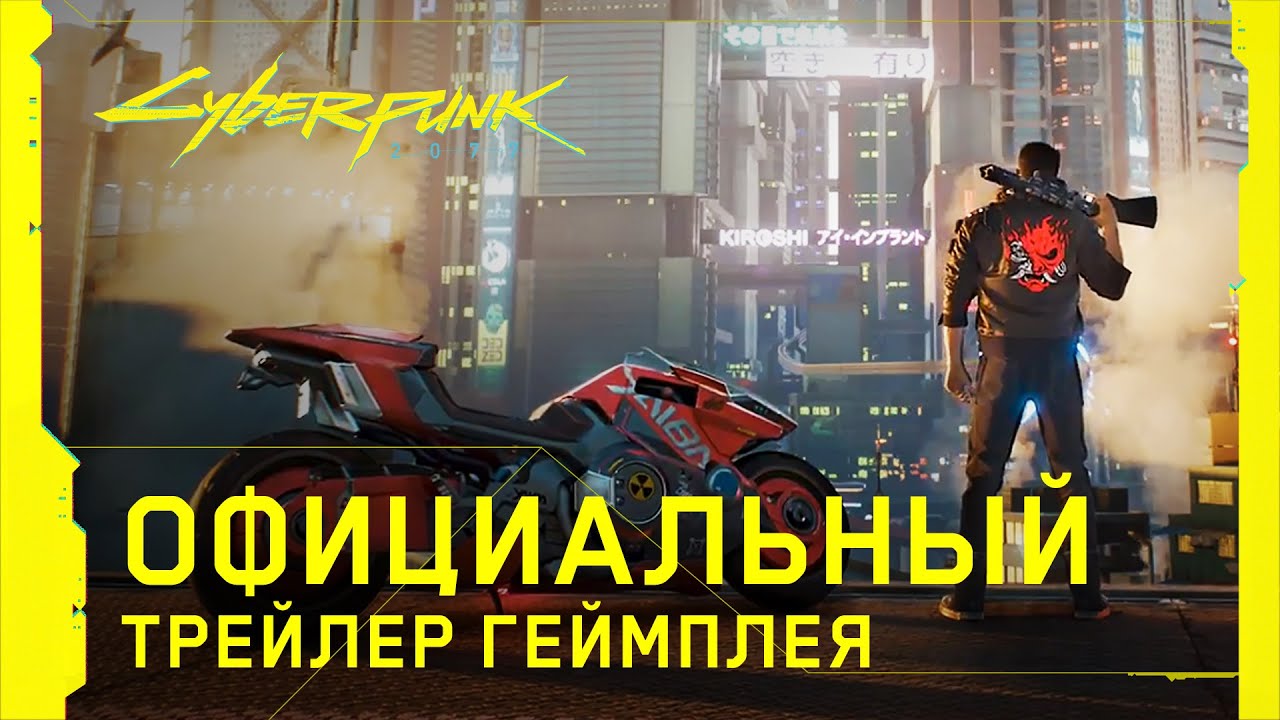 Cyberpunk 2077 — Официальный трейлер геймплея