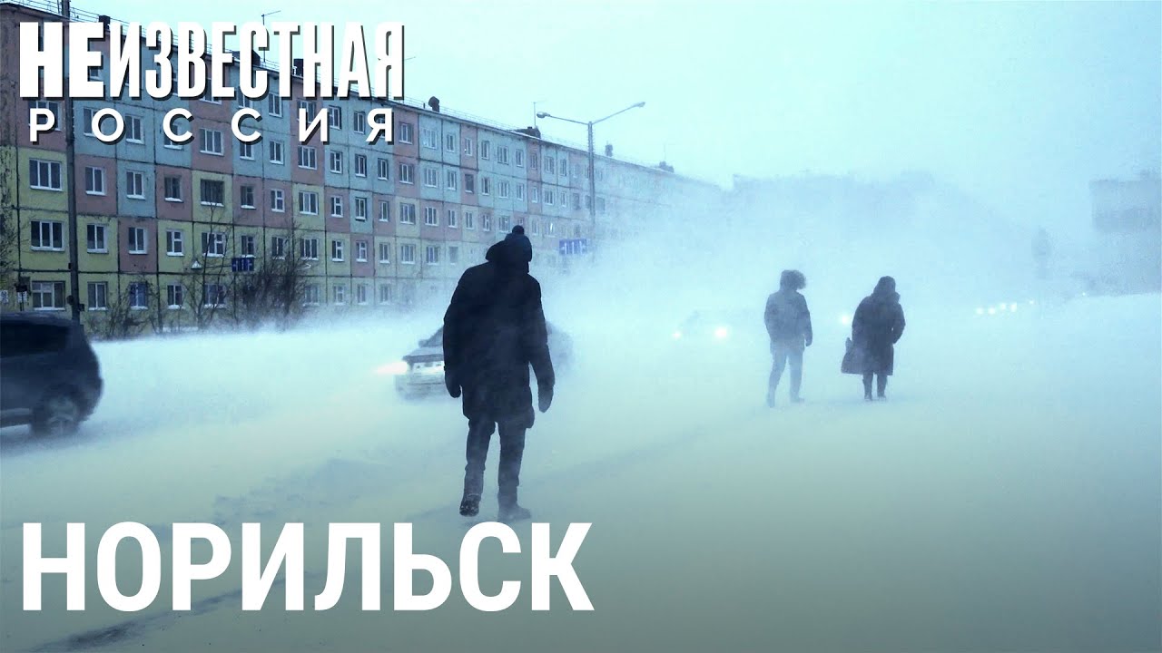 Норильск: жизнь среди снега и льда | НЕИЗВЕСТНАЯ РОССИЯ
