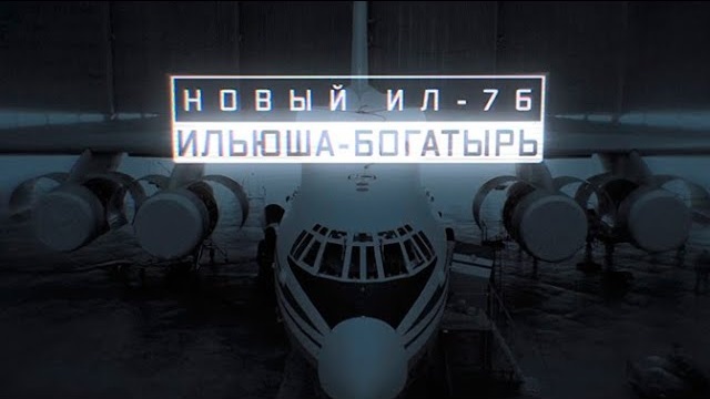 Новый Ил-76. Ильюша-богатырь