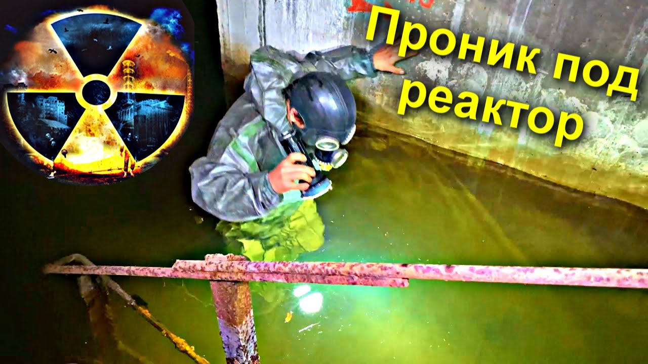 ✅Проникли под Чернобыльский реактор в жуткий Тоннель и нас поймала Охрана @SUPER SUS ушел под воду
