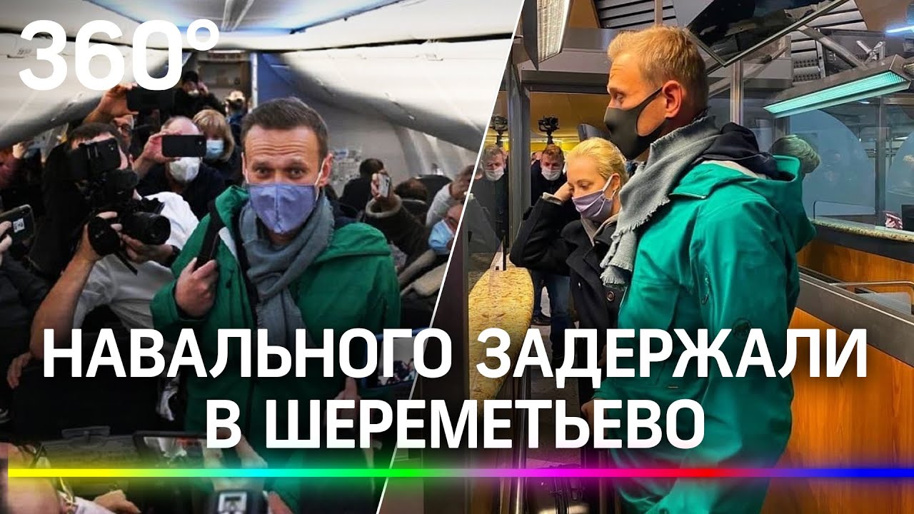 Алексея Навального задержали в Шереметьево по возвращении в Россию из Германии
