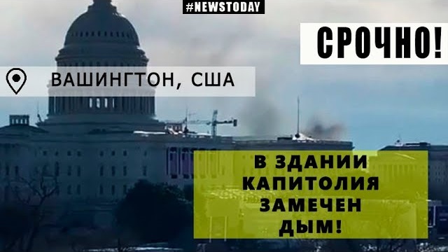 США: Дым в здании Капитолия | В Вашингтоне началась эвакуация | Инаугурация Байдена сорвана