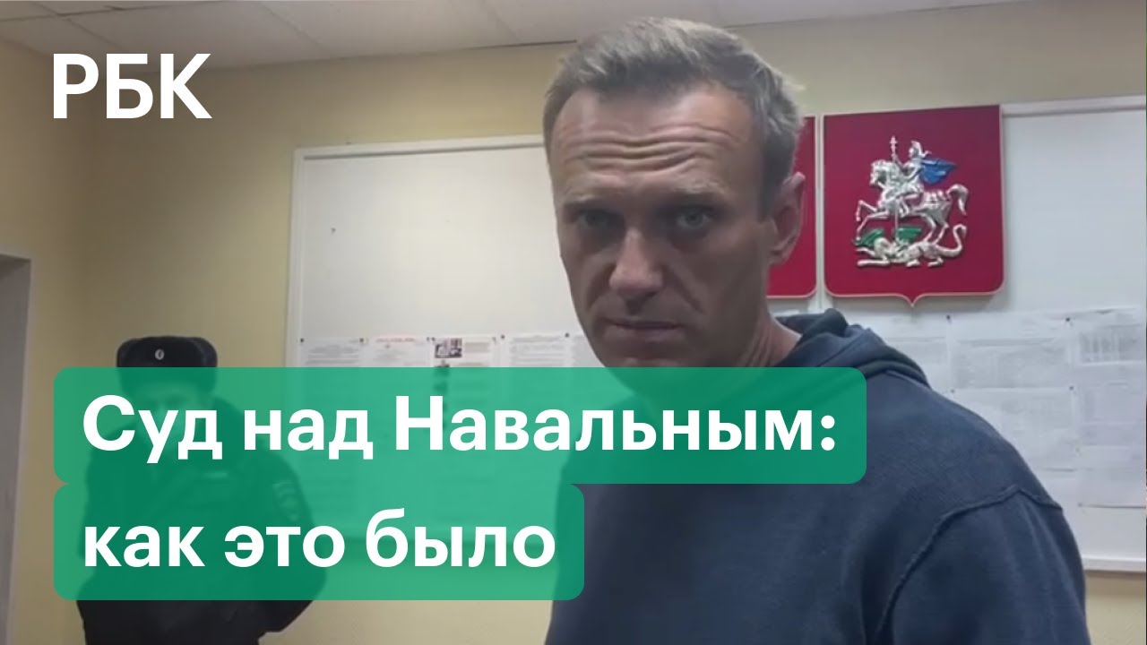 Навального арестовали на 30 суток — видео и комментарии