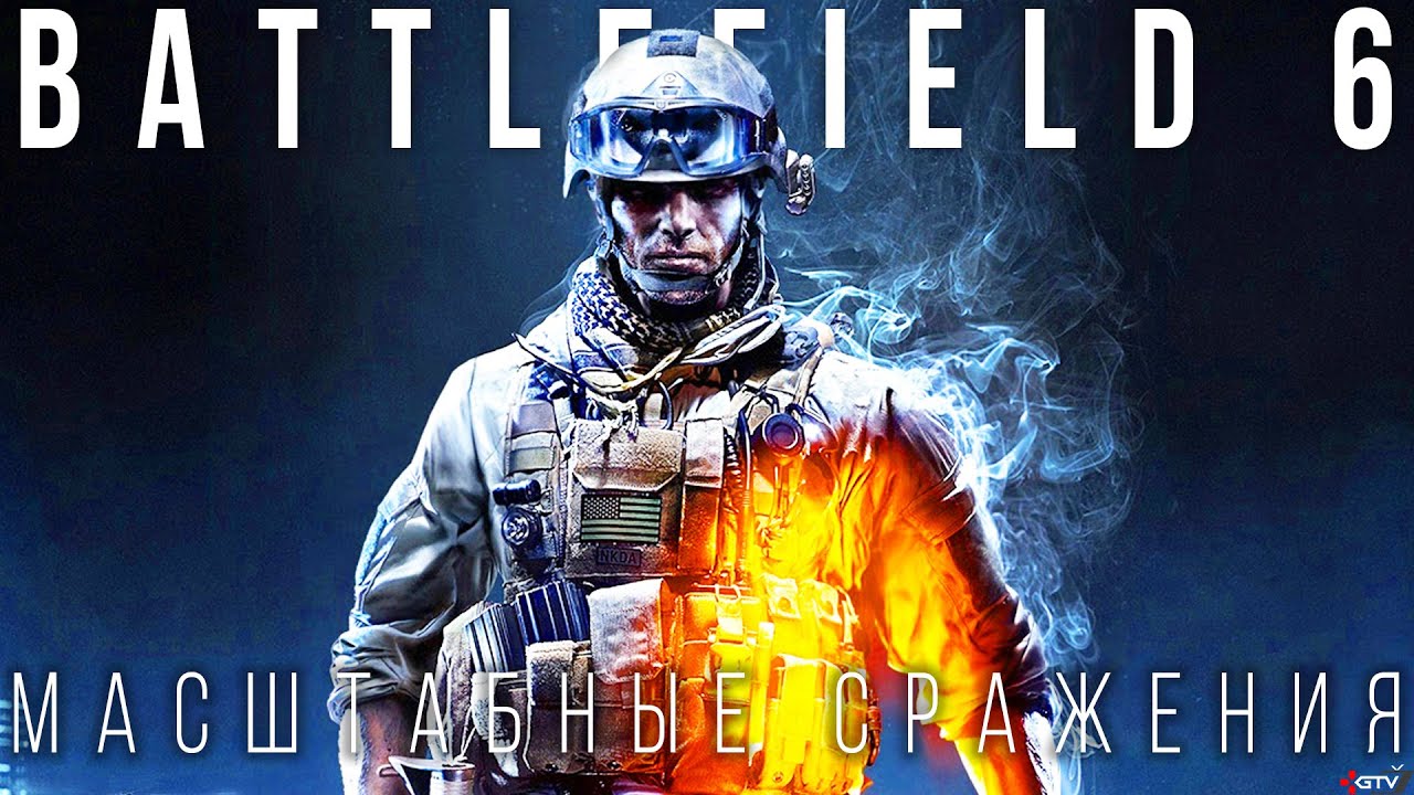 Battlefield 6 — Самая большая и эпичная игра серии | Обзор информации
