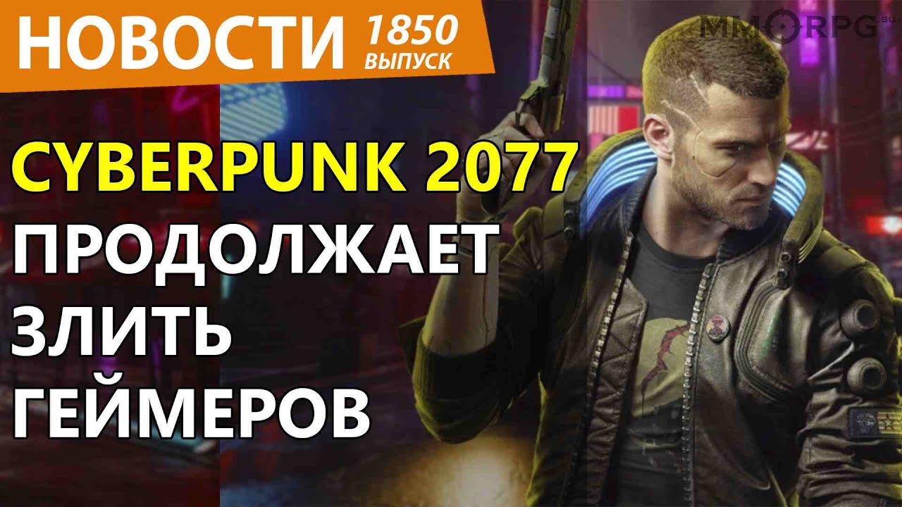 Cyberpunk 2077 вышел Первый Патч 1.01 опять взбесил геймеров. Новости