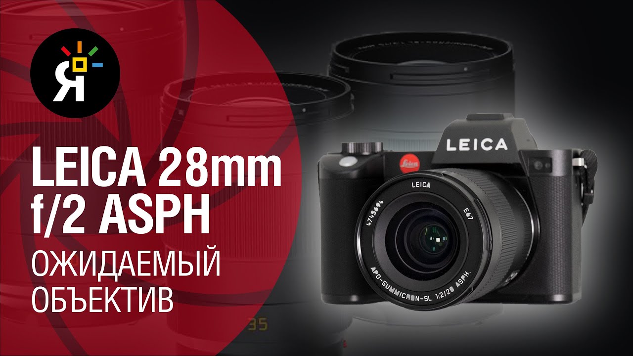 Яркие Фотоновости #22 | Leica APO-SUMMICRON-SL 28mm f/2 ASPH | Canon EOS C50 | Итоги конкурса