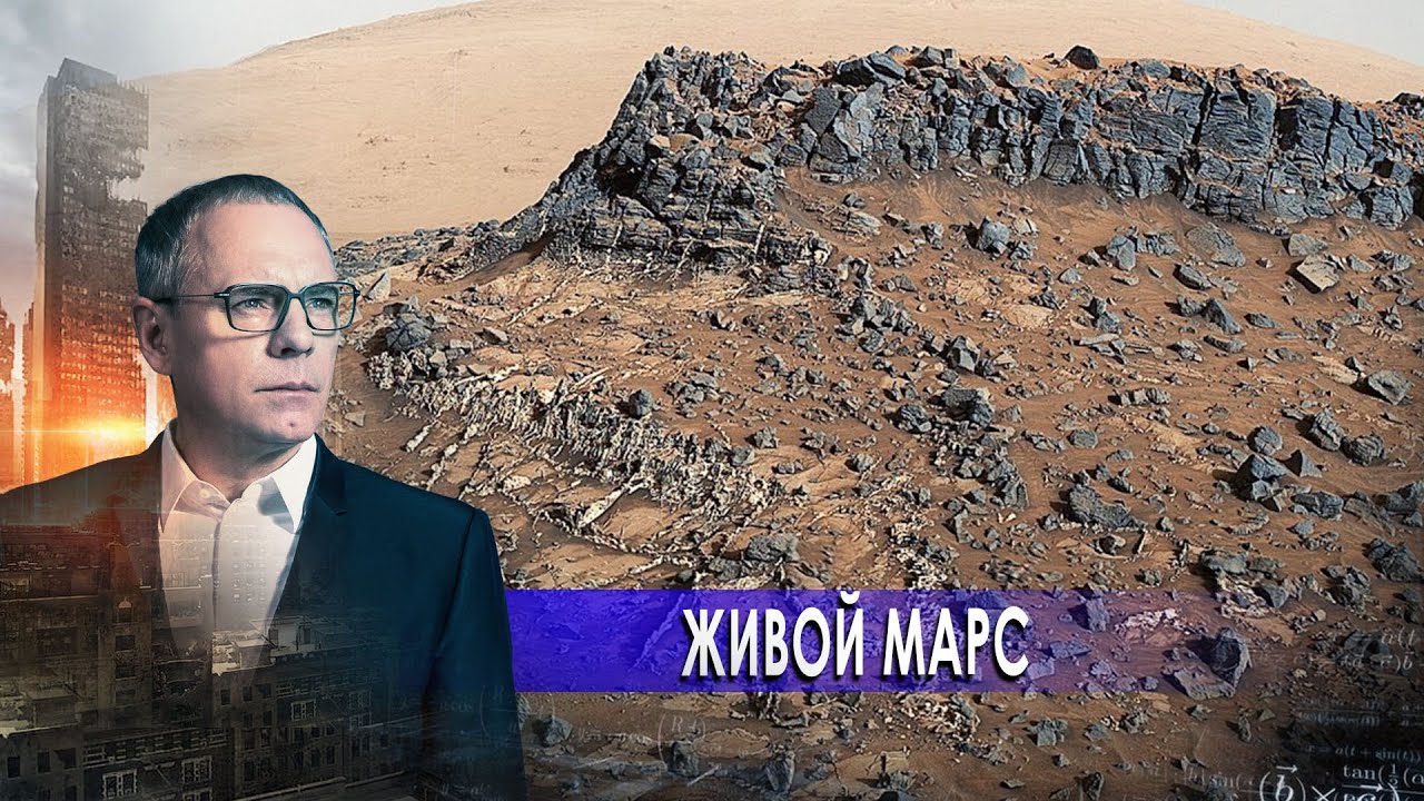 Живой Марс. Самые шокирующие гипотезы с Игорем Прокопенко