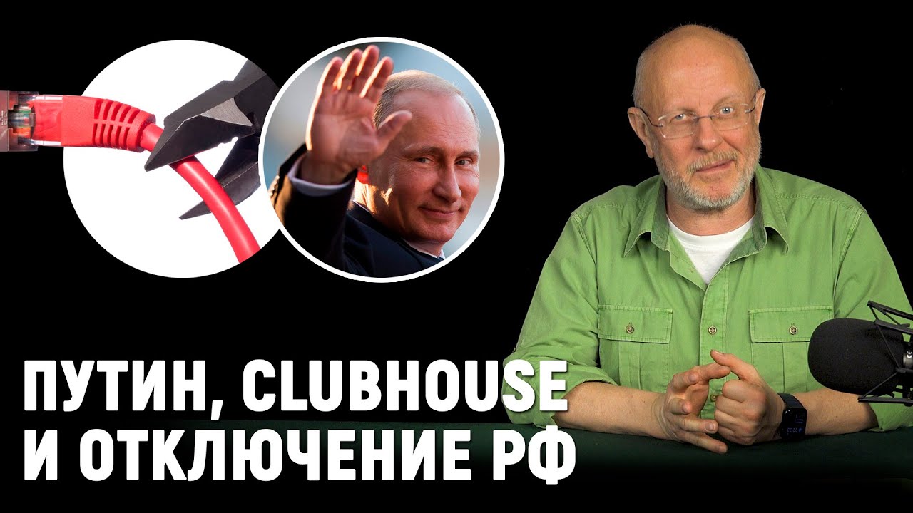 Путин в Clubhouse, РФ отключат от Интернета, Дуров даст всем денег, эко-танки НАТО | В цепких лапах