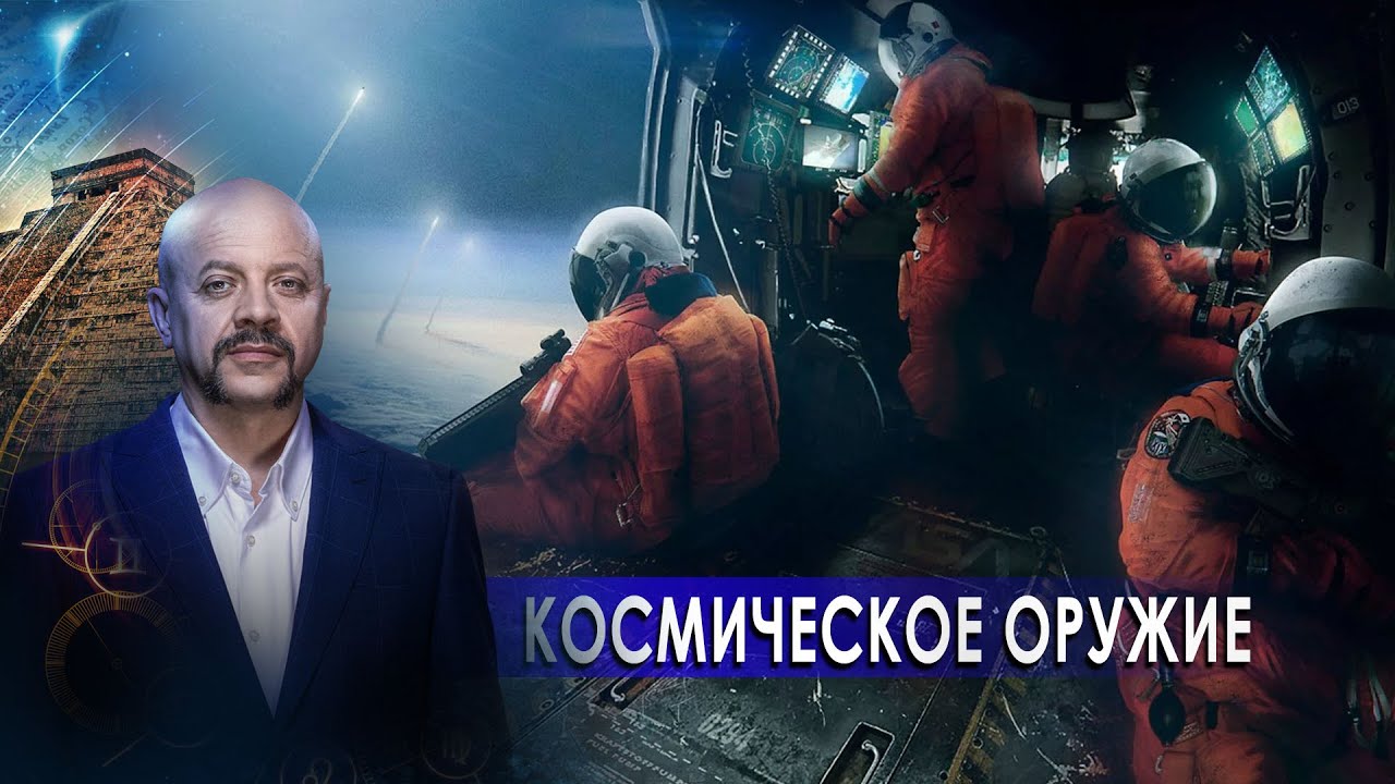 Космическое оружие | Загадки человечества с Олегом Шишкиным (20.02.21).