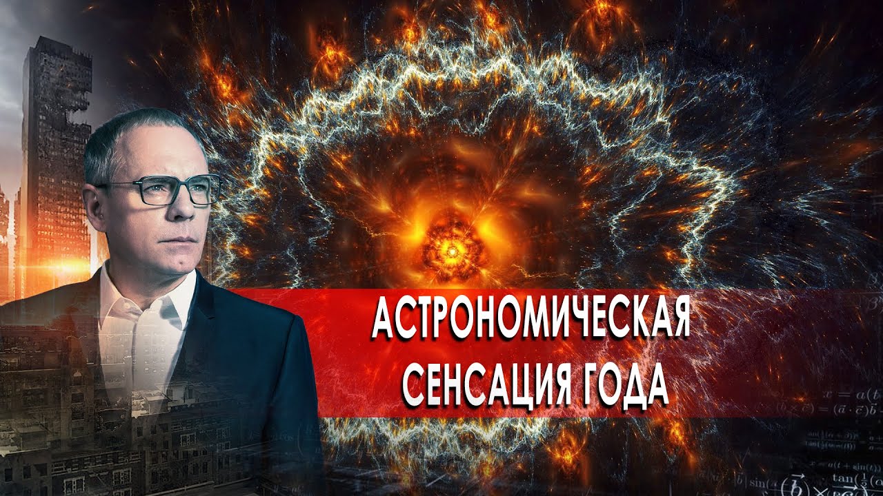 Астрономическая сенсация года. Самые шокирующие гипотезы с Игорем Прокопенко (02.02.2021).