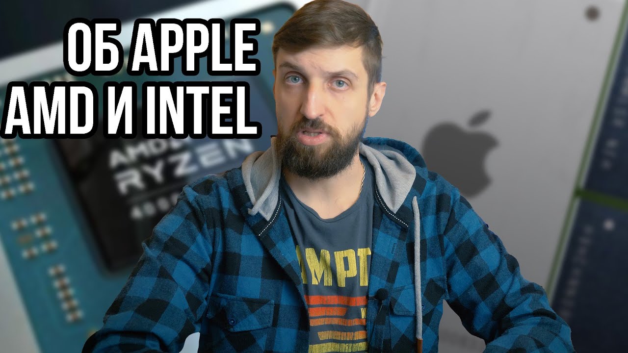 О грядущем витке противостояния Apple и x86, а также о новинках AMD и Intel