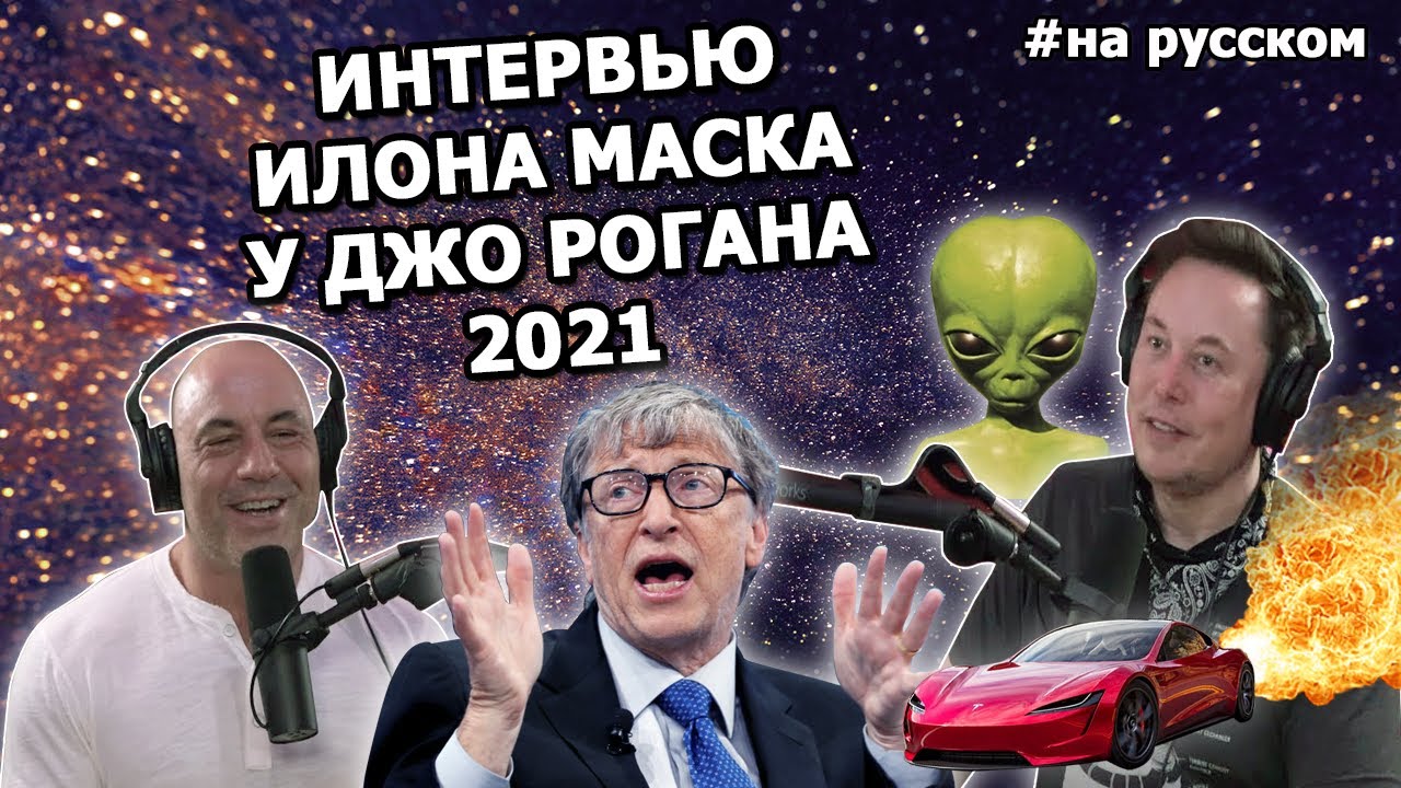 Интервью Илона Маска у Джо Рогана 2021 - об НЛО, ракетах и Билле Гейтсе |На русском|