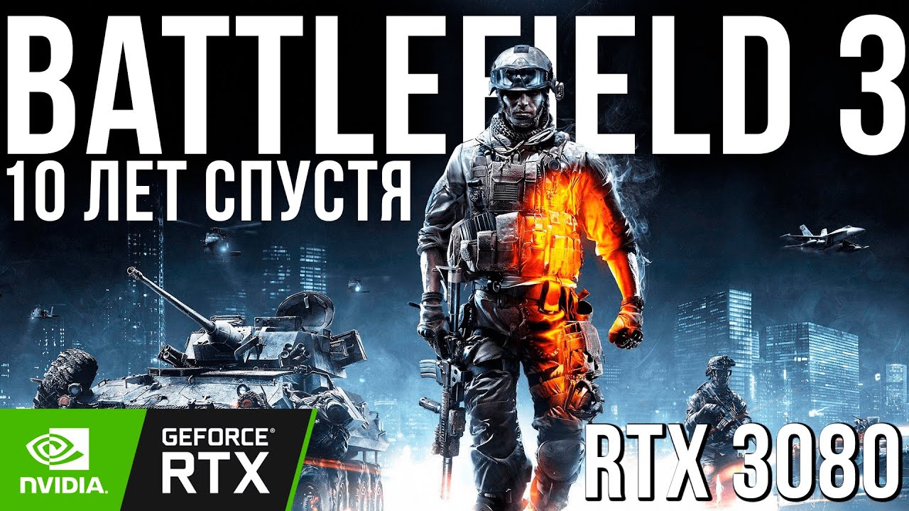 Battlefield 3 - 10 лет спустя | RTX 3080 | 1440p (обзор)