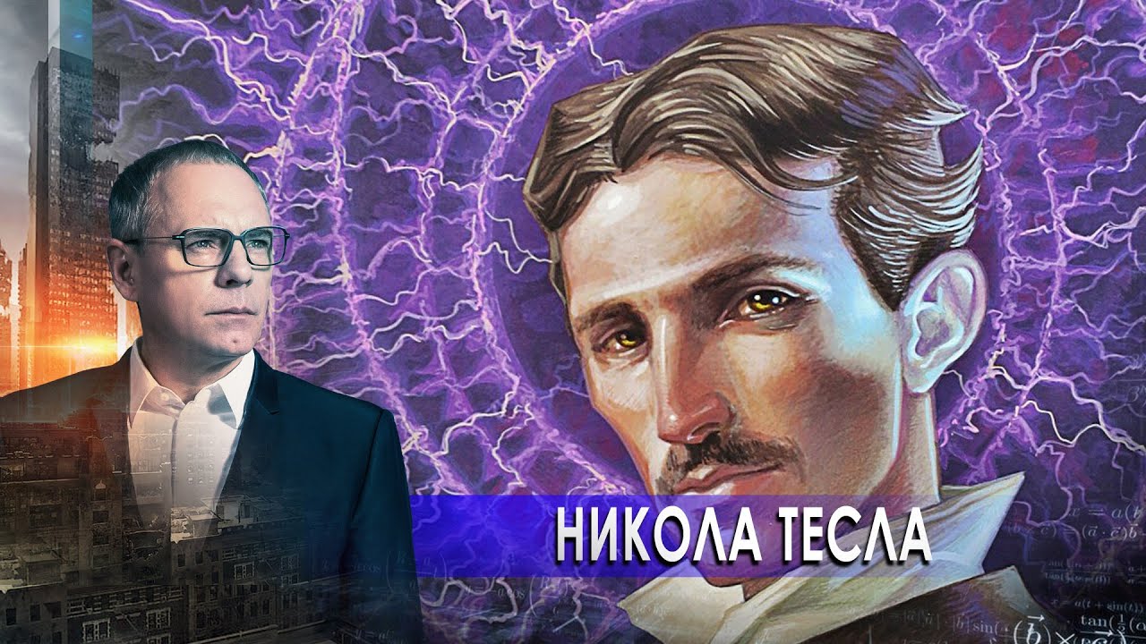 Тесла: луч смерти и тунгусский взрыв. Самые шокирующие гипотезы с Игорем Прокопенко (01.03.2021).