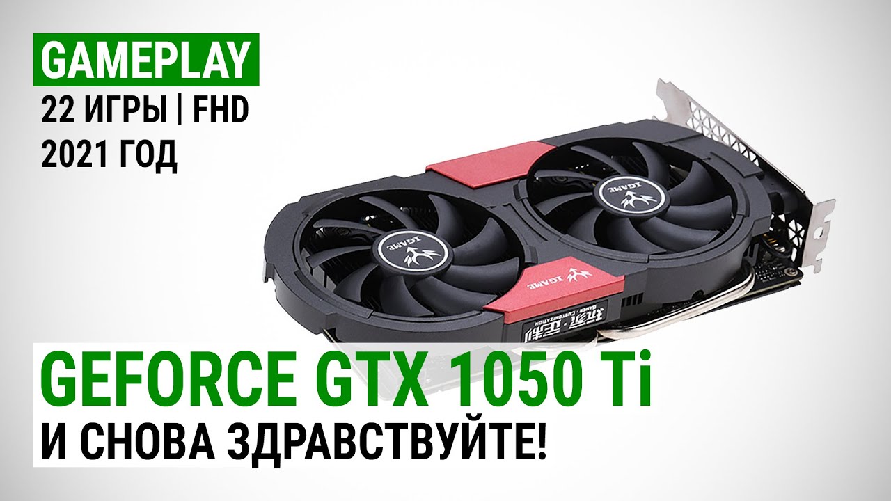 GeForce GTX 1050 Ti в 22 играх в Full HD в 2021: И снова здравствуйте!
