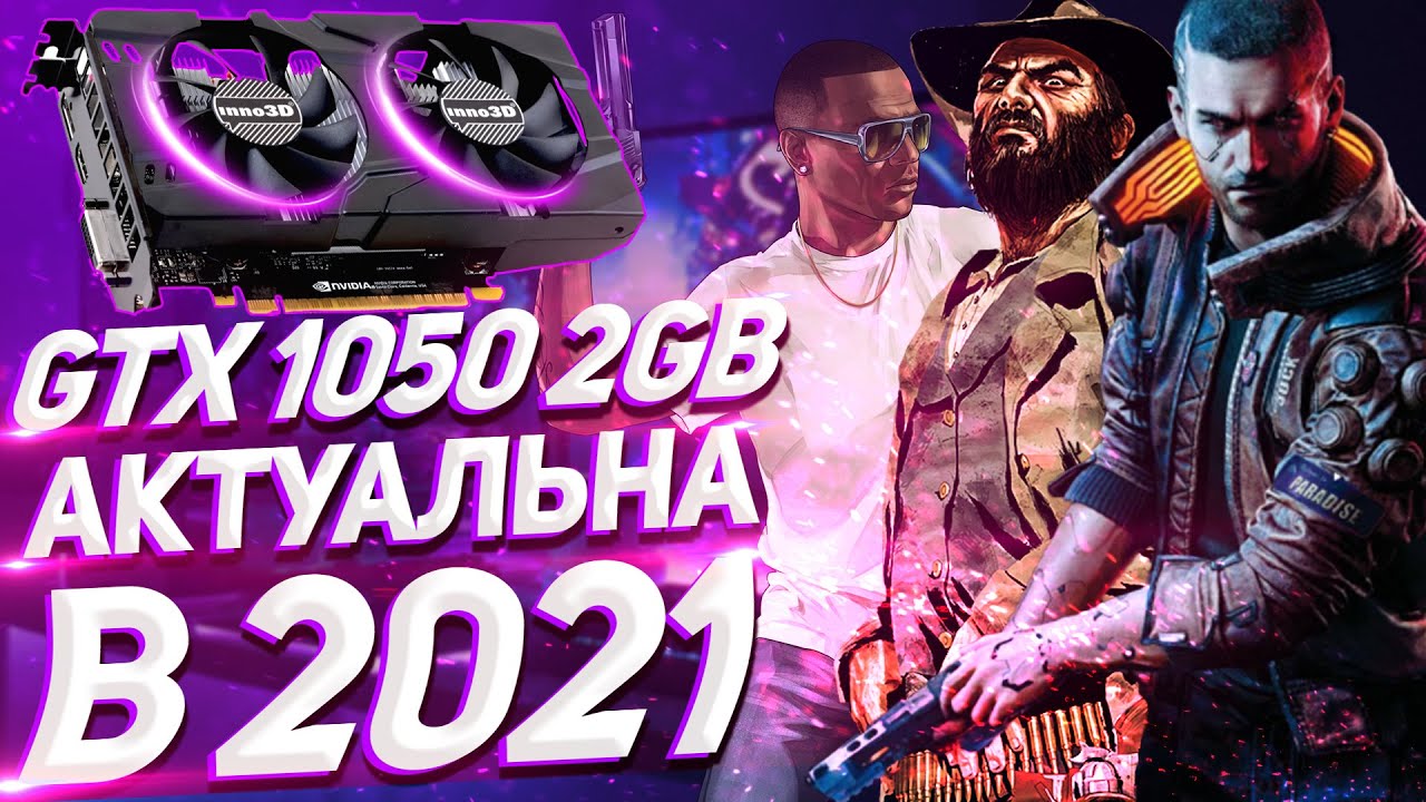GTX 1050 2GB | Тесты Игр 2021 | Intel Core i3 7100