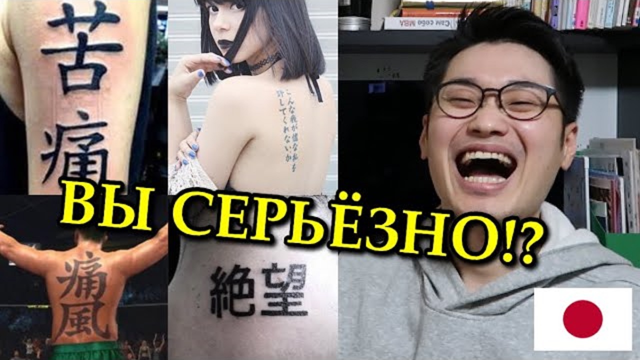 Японец заметил, что вы набиваете странные татуировки с японскими иероглифами!