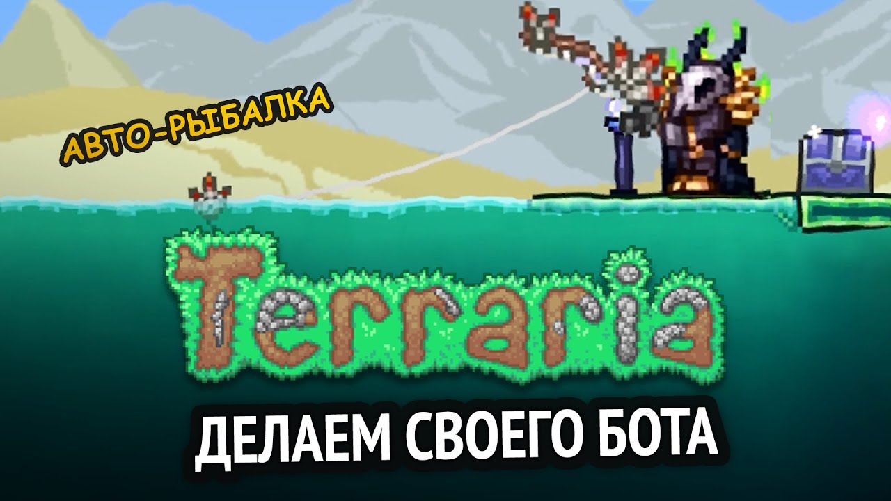 Я сделал бота для Terraria! | Python бот для игры
