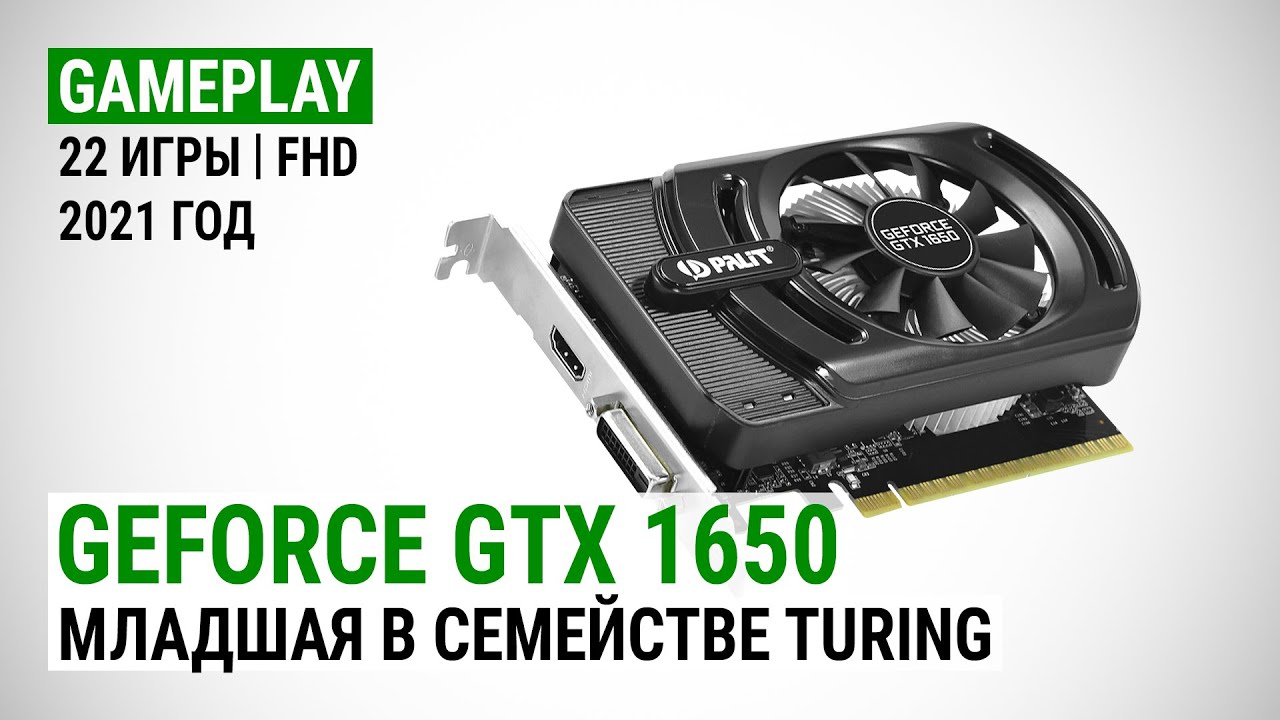 GeForce GTX 1650 в 22 играх в Full HD в 2021: Младшая в семействе Turing