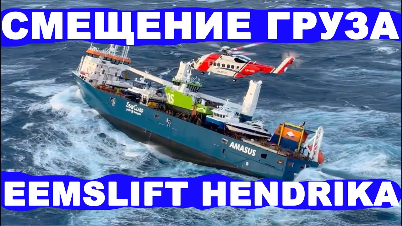 EEMSLIFT HENDRIKA - смещение груза и эвакуация экипажа.
