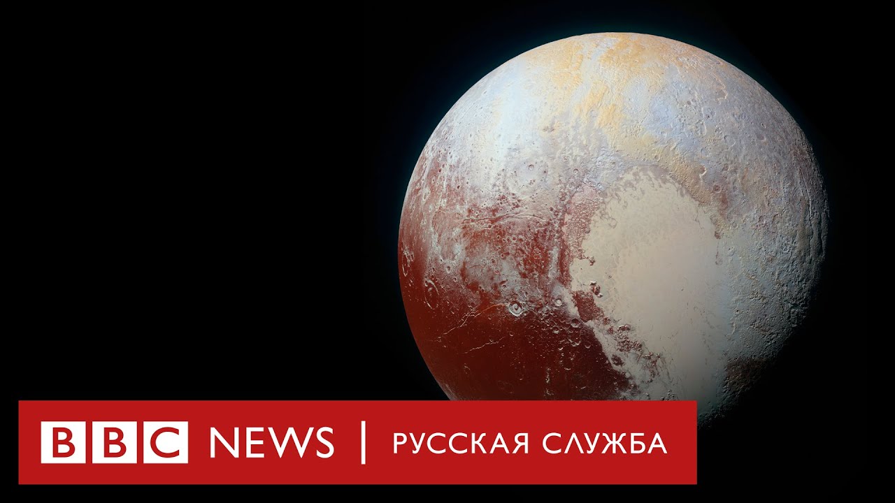 Есть ли жизнь на Плутоне? | Документальный фильм Би-би-си