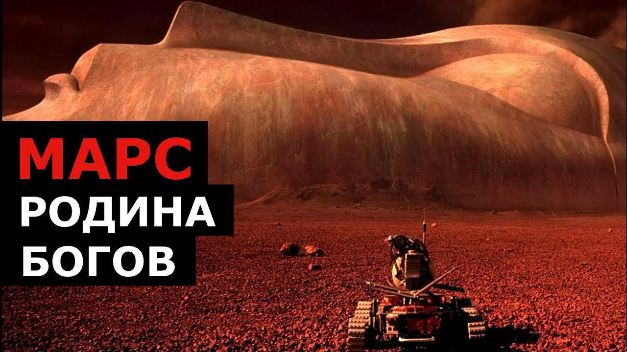 Планета Марс и его спутник Фобос - Родина Богов. Документальный фильм 2021